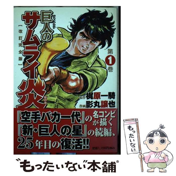 【中古】 巨人のサムライ炎改訂完全版 第１巻/海苑社/梶原一騎 4861640083.jpg