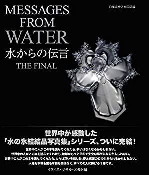  水からの伝言 ザ・ファイナル MESSAGES FROM WATER THE FINAL