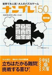 ナンプレ150 難問編 ナンプレ150 難問編 (中経の文庫 す 1-3) - メルカリ