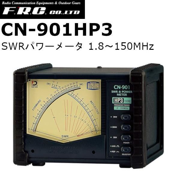 CN-901HP3 ダイワインダストリ SWRパワーメータ 1.8〜150MHz 送料無料 沖縄 離島を除く CN901HP3｜cn901hp3