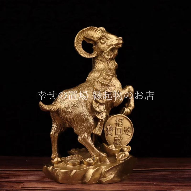 山羊 やぎ ヤギ 置物 インテリア 金運 風水 真鍮 開運 財運向上 招財進