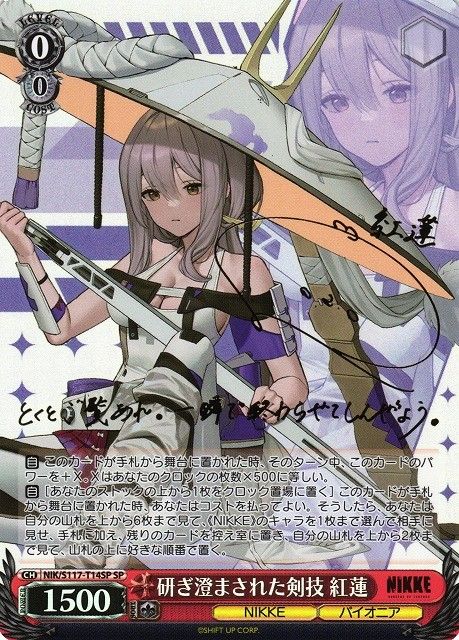 NIK/S117/T14SPSP サイン)研ぎ澄まされた剣技 紅蓮 - メルカリ
