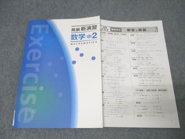 【新品未使用 中２セット】発展新演習 改定最新版 塾専用 中2 発展新演習 数学 状態良 017S5B - メルカリ