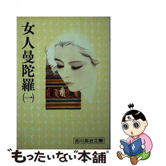 【中古】 女人曼陀羅 1 (吉川英治文庫) / 吉川 英治 / 講談社