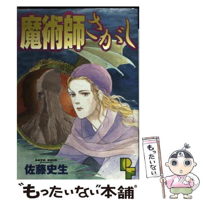 【中古】 魔術師さがし/小学館/佐藤史生 Amazon.co.jp: 魔術師さがし (PFビッグコミックス) : 佐藤 史生: 本