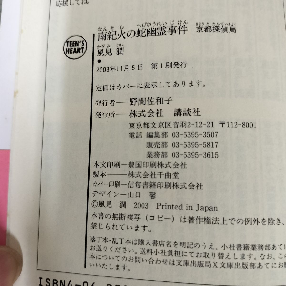 【中古】 南紀火の蛇幽霊事件 京都探偵局/講談社/風見潤 南紀火の蛇幽霊事件 京都探偵局 風見潤 初版 帯付 240100 - メルカリ