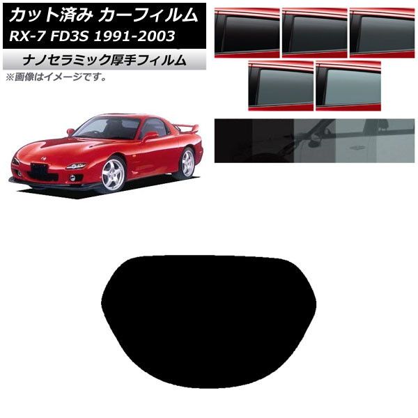 カーフィルム マツダ RX-7 FD3S 1991年12月～2003年04月 リアガラス(1枚型) 厚手 UV 高断熱 選べる5フィルムカラー AP-WF4N0182-R1