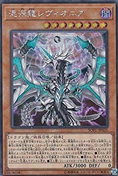 (未使用･未開封品)　遊戯王 SOFU-JP025 混源龍レヴィオニア (日本語版 シークレットレア) ソウル・フュージョン bt0tq1u 中古】遊戯王 SOFU-JP025 混源龍レヴィオニア (日本語版