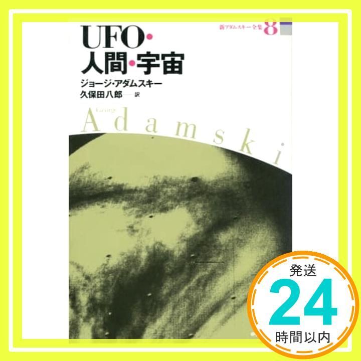 UFOの謎 アダムスキー 全集 UFOの謎 アダムスキー 全集 UFOの謎 新アダムスキー全集6 新品本・