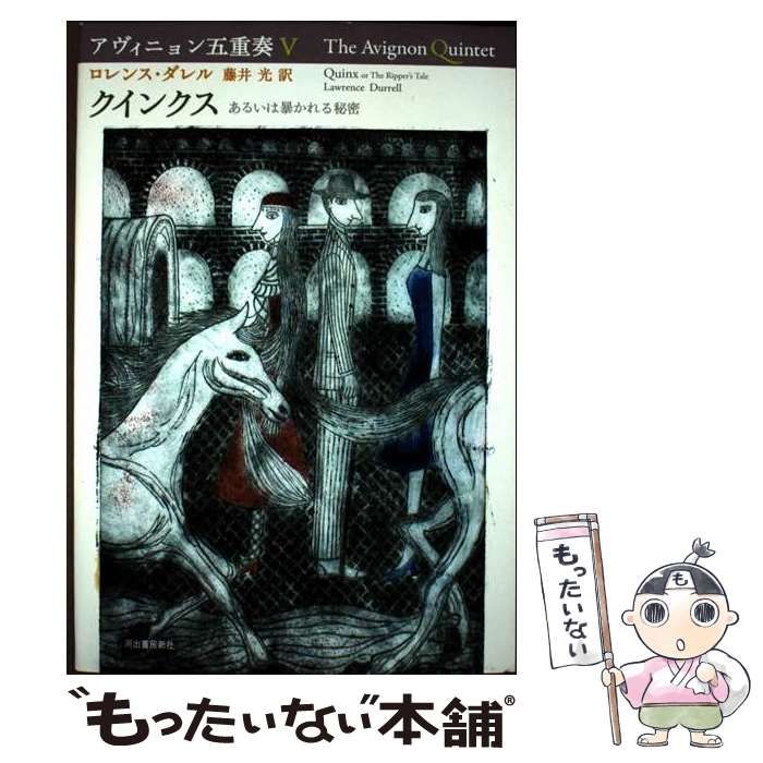 本 アヴィニョン五重奏 【全5巻】 / ロレンス・ダレル / 藤井 光
