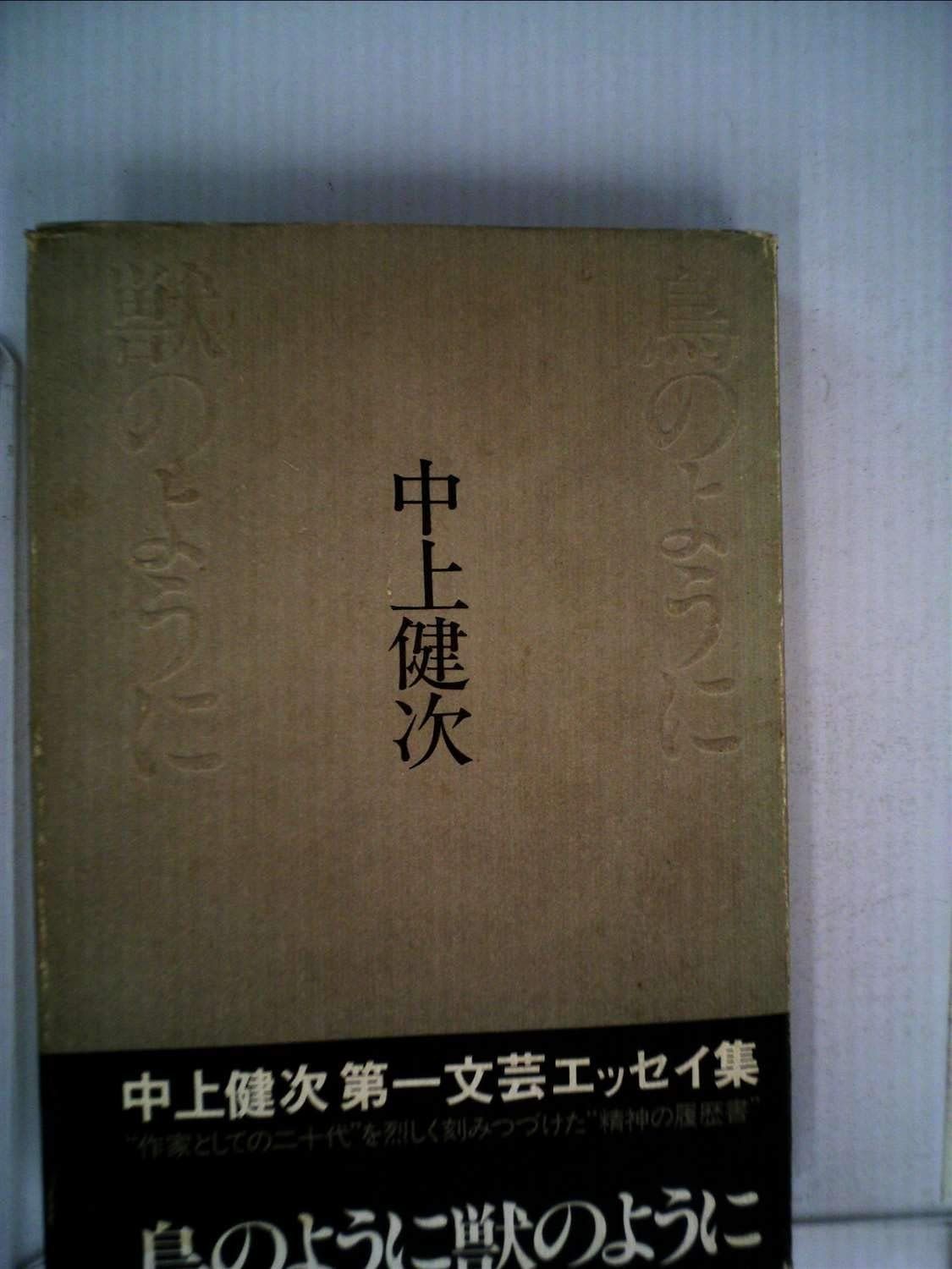 鳥のように獣のように 1981年