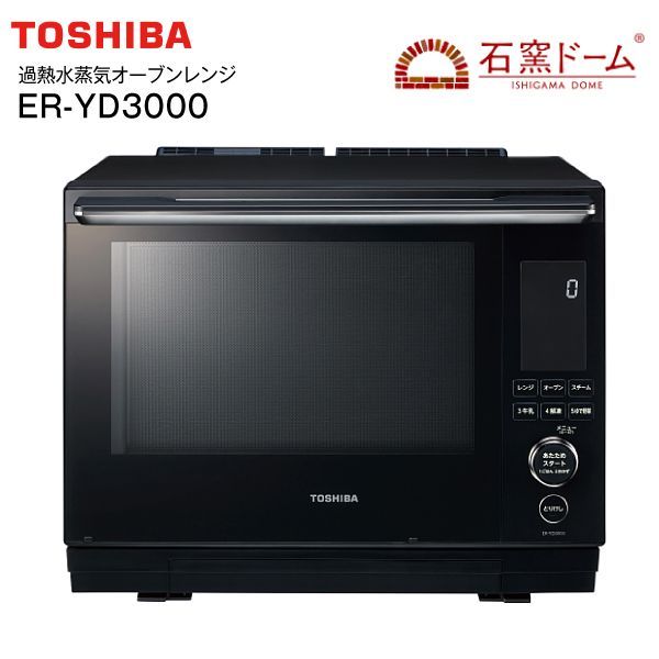 ER-YD3000(K) 東芝 過熱水蒸気オーブンレンジ 石窯ドーム 熱風2段オーブン 電子レンジ ISHIGAMA DOME ノンフライ調理/蒸し料理/トースト 総庫内容量30L 左右背面ピッタリ設置 TOSHIBA グランブラック ER-YD3000-K