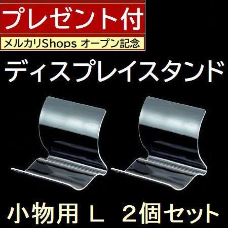 業務用□小物ディスプレイスタンドＬ透明２個セット財布ポーチ小物陳列