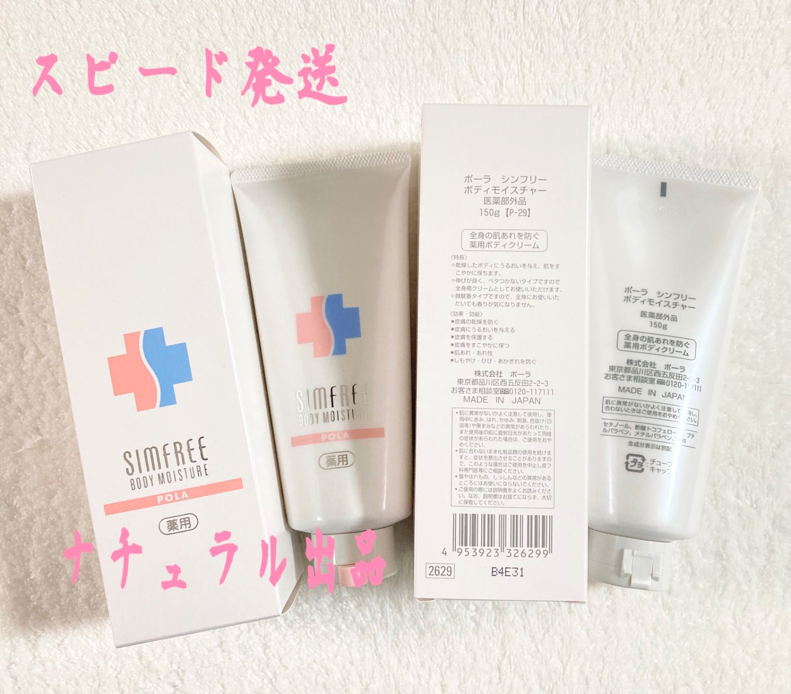 POLA シンフリー ボディモイスチャー 150g×2本 薬用ボディクリーム 