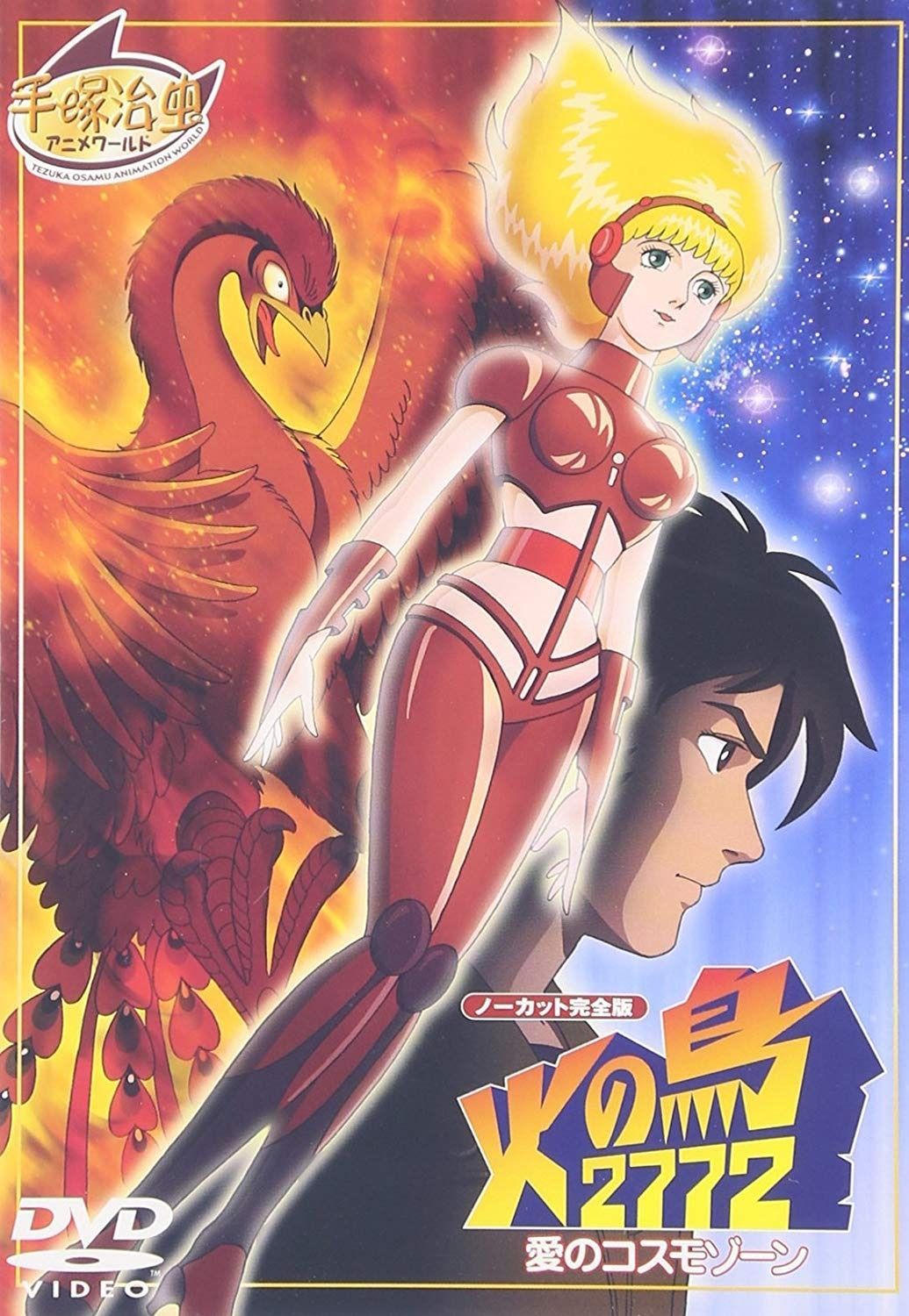 火の鳥2772 愛のコスモゾーン DVD