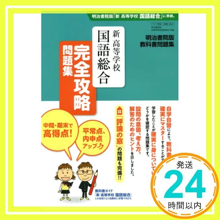 明治書院版 教科書問題集 新高等学校国語総合 完全攻略問題集 Feb 13 2017 真珠書院編集部_02