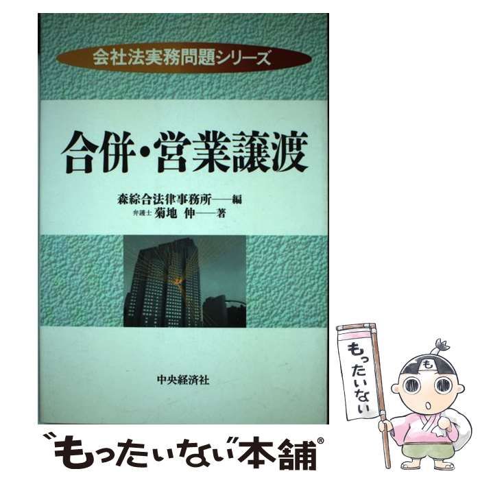 合併・営業譲渡 (会社法実務問題シリーズ) 菊地 伸; 森綜合法律事務所 中古】 合併・営業譲渡 (会社法実務問題シリーズ) / 菊地 伸、森