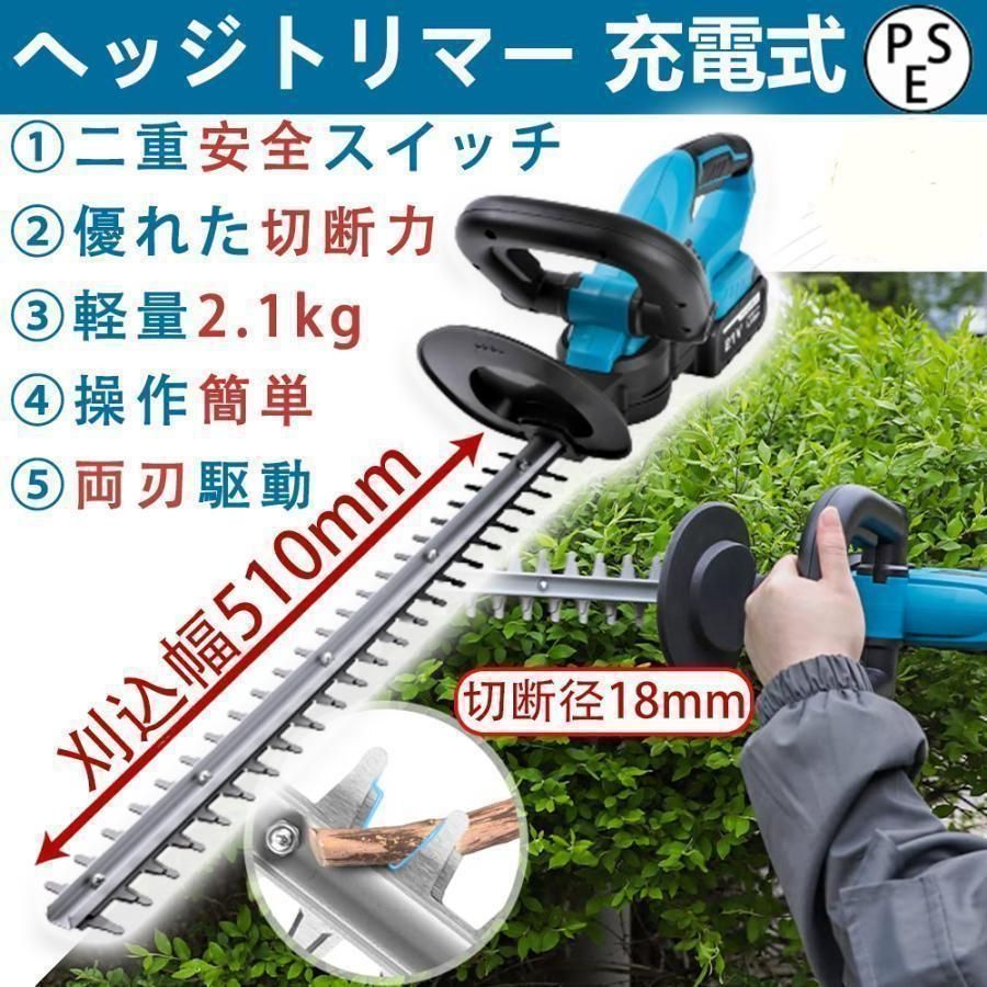 ヘッジトリマー 充電式 マキタ 21V 純正|互換バッテリー 刈込幅510mm 切断径18mm 軽量 強力 生垣 剪定 枝切り 刈り込み機 園芸用品 庭木バリカン pse認証済み