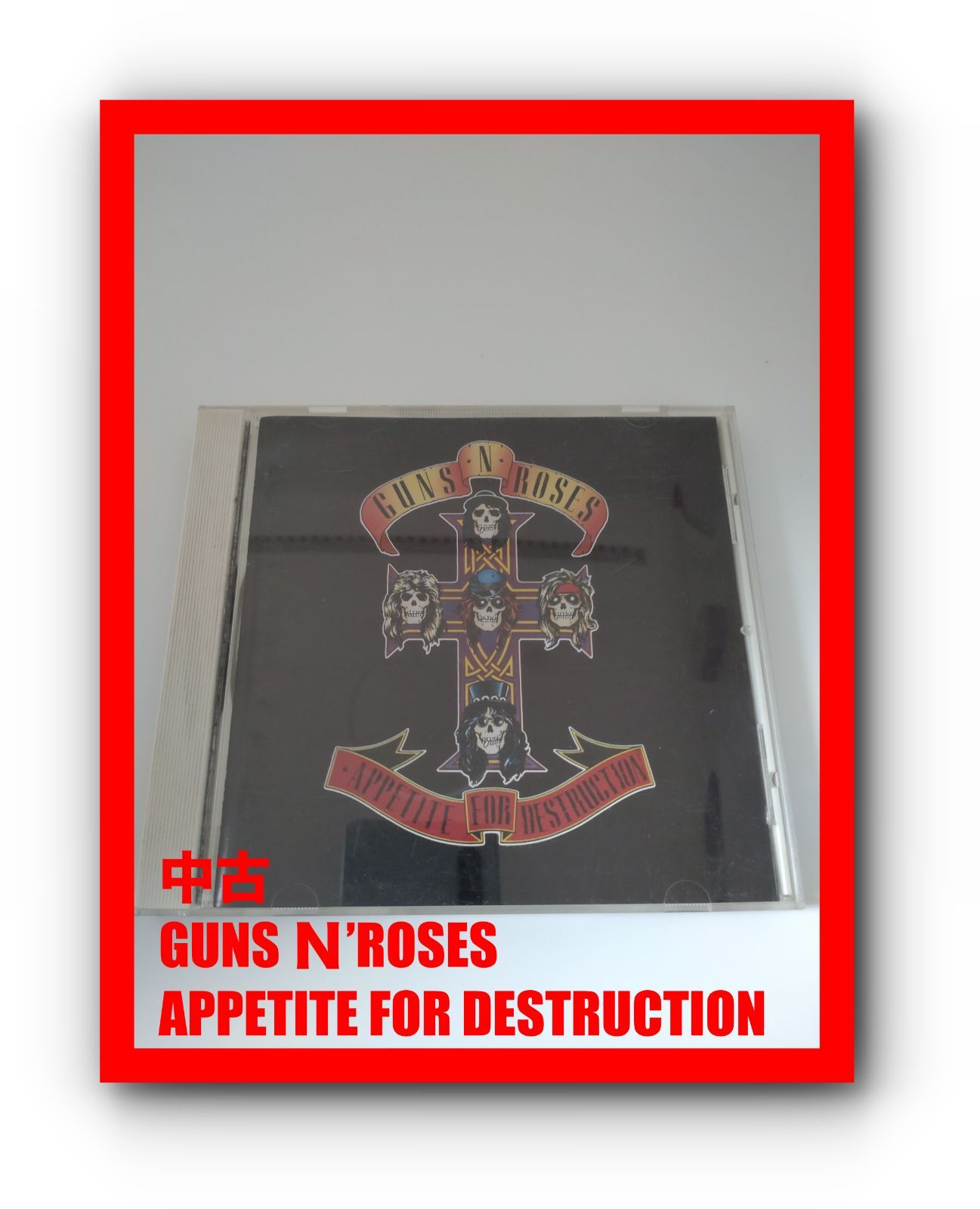 国内送料無料 Appetite For Destruction ガンズ・アンド・ローゼズ