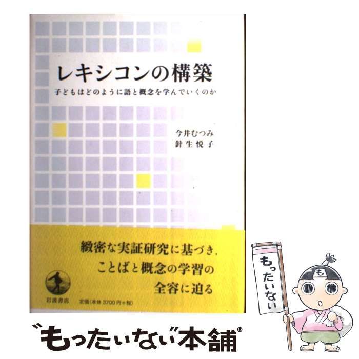 【中古】 レキシコンの構築 子どもはどのように語と概念を学んでいくのか/岩波書店/今井むつみ レキシコンの構築 : 子どもはどのように語と概念を学んでいく