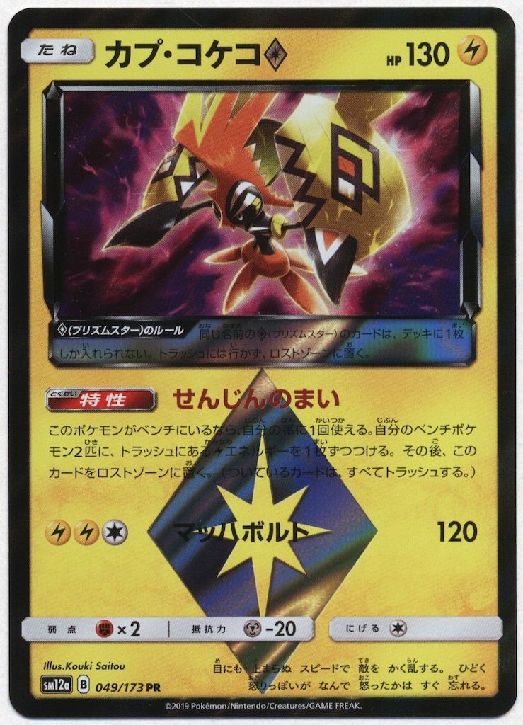 ★PSA10★【カプ・コケコ/PR/SM12a】TAPUKOKO 049/173 Pokemon SM12a 049/173 カプ・コケコ PR - メルカリ