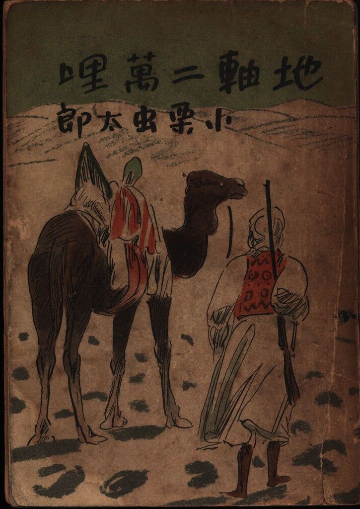 3-#惡魔の黙示録 悪魔の黙示録 赤沼三郎 1947年 昭和22年 5月 12