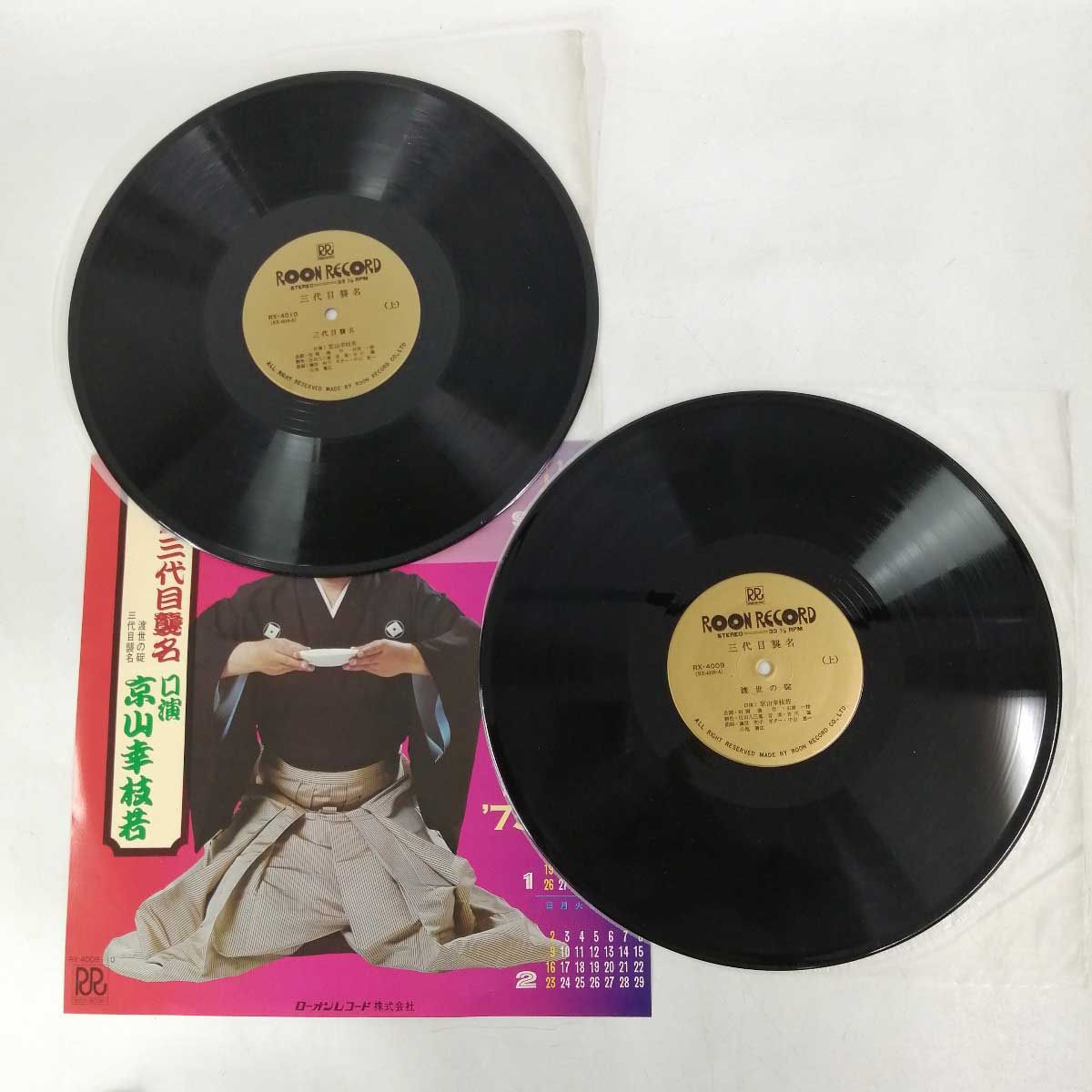 LP 山口組三代目襲名 京山幸枝若 レコード 2枚組 RX-4009～10 - メルカリ