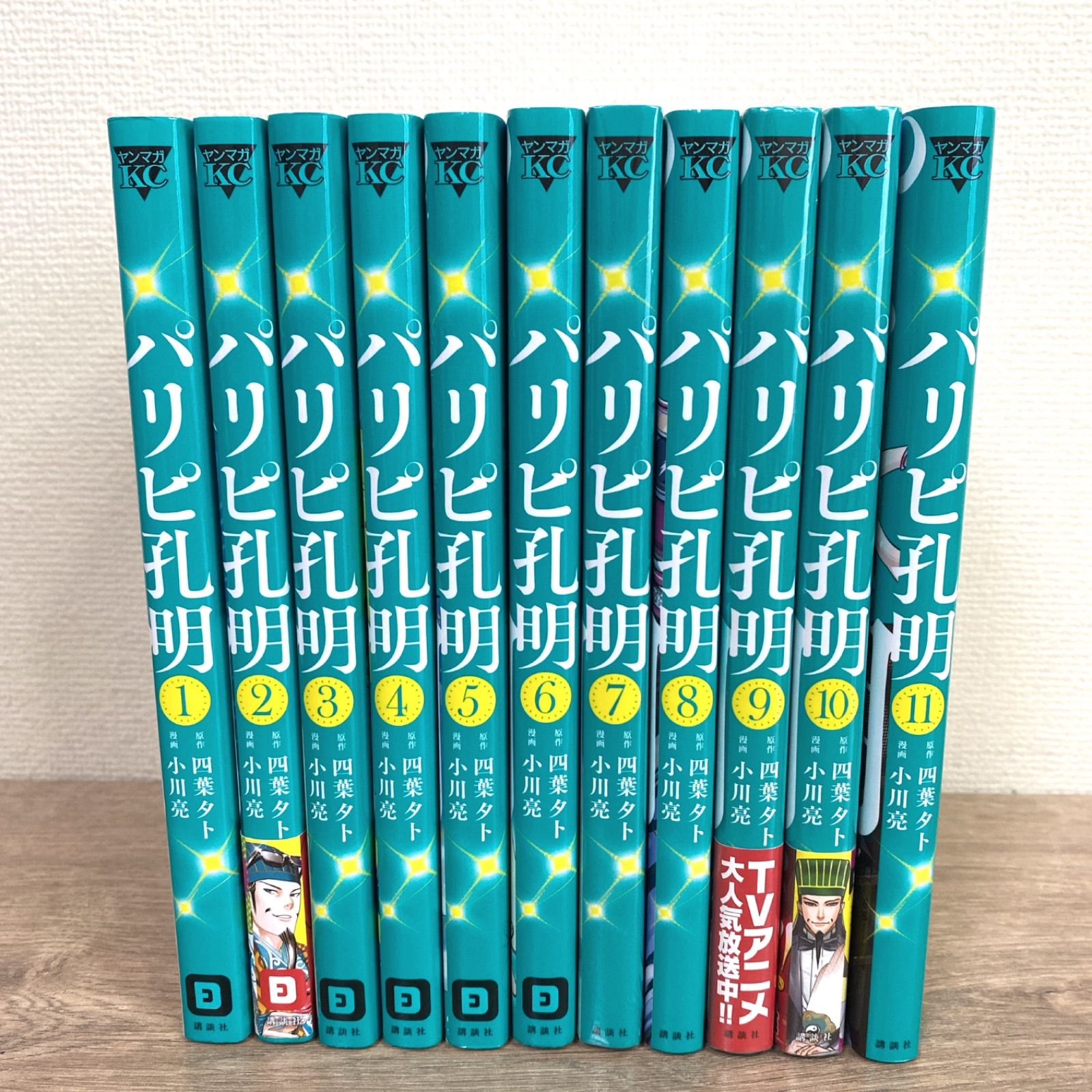 お取り置き／／／【パリピ孔明】1巻～最新11巻 全巻セット 四葉夕卜