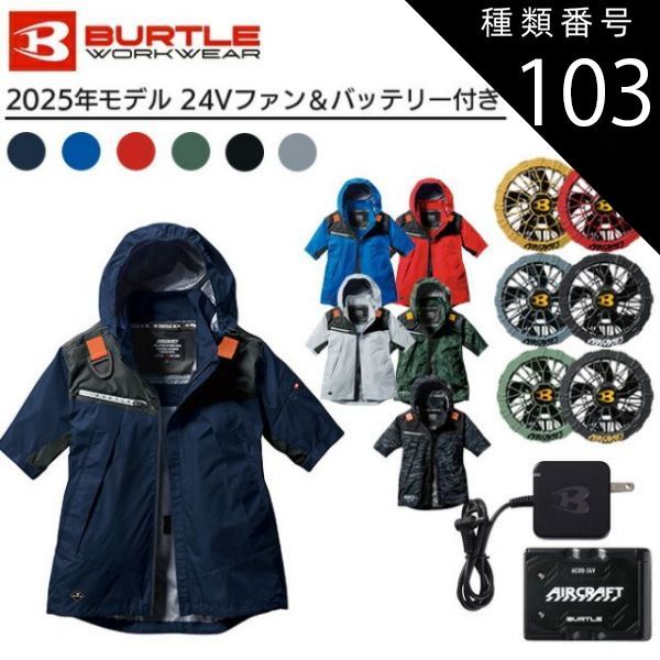 バートル 2025年 空調服 24V レッドバッテリー&ミドルグレーファン② バートル 2025年 空調服 24V レッドバッテリー&ミドルグレーファン
