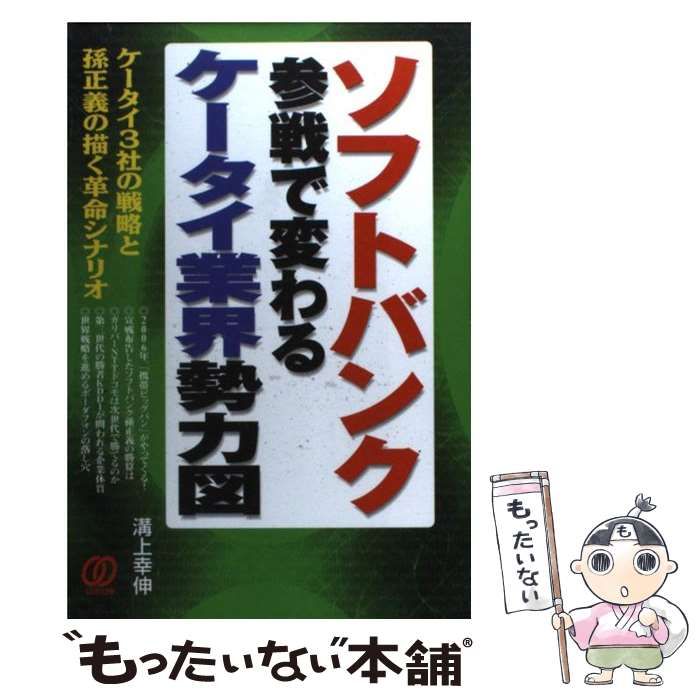 ソフトバンクの参戦で変わるケータイ業界勢力図―ケータイ3社の戦略と孫 ...