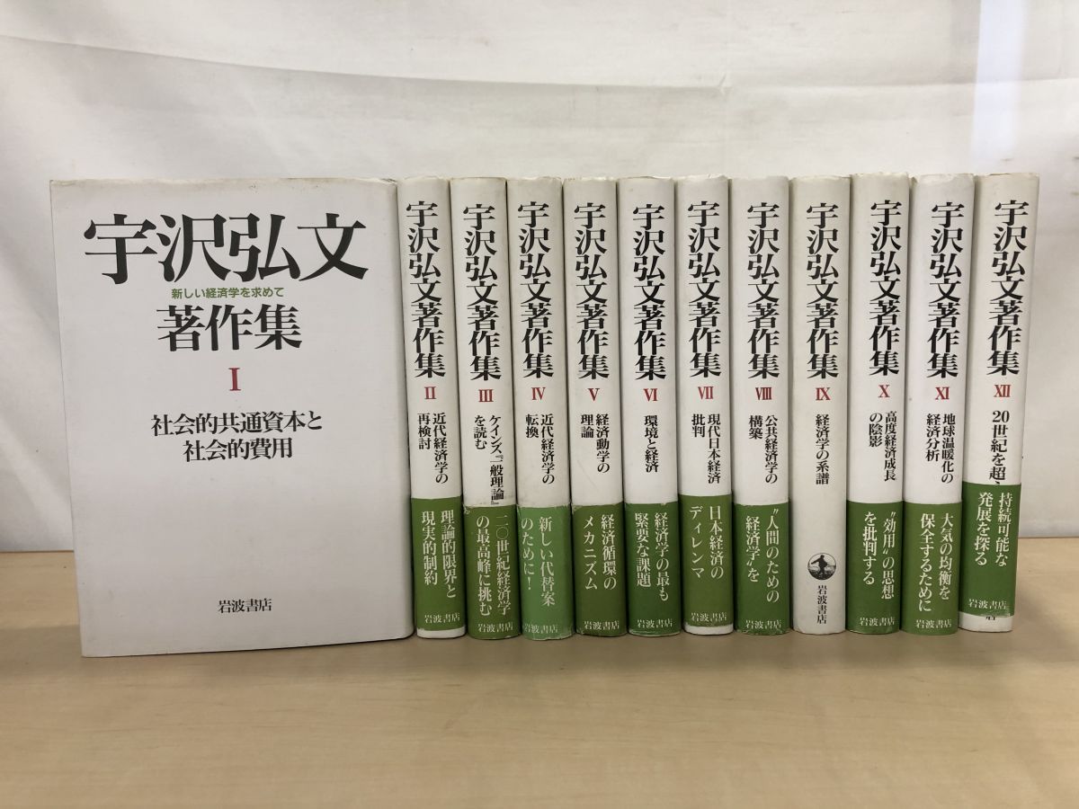 宇沢弘文著作集 全巻セット 12巻揃 岩波書店 月報揃