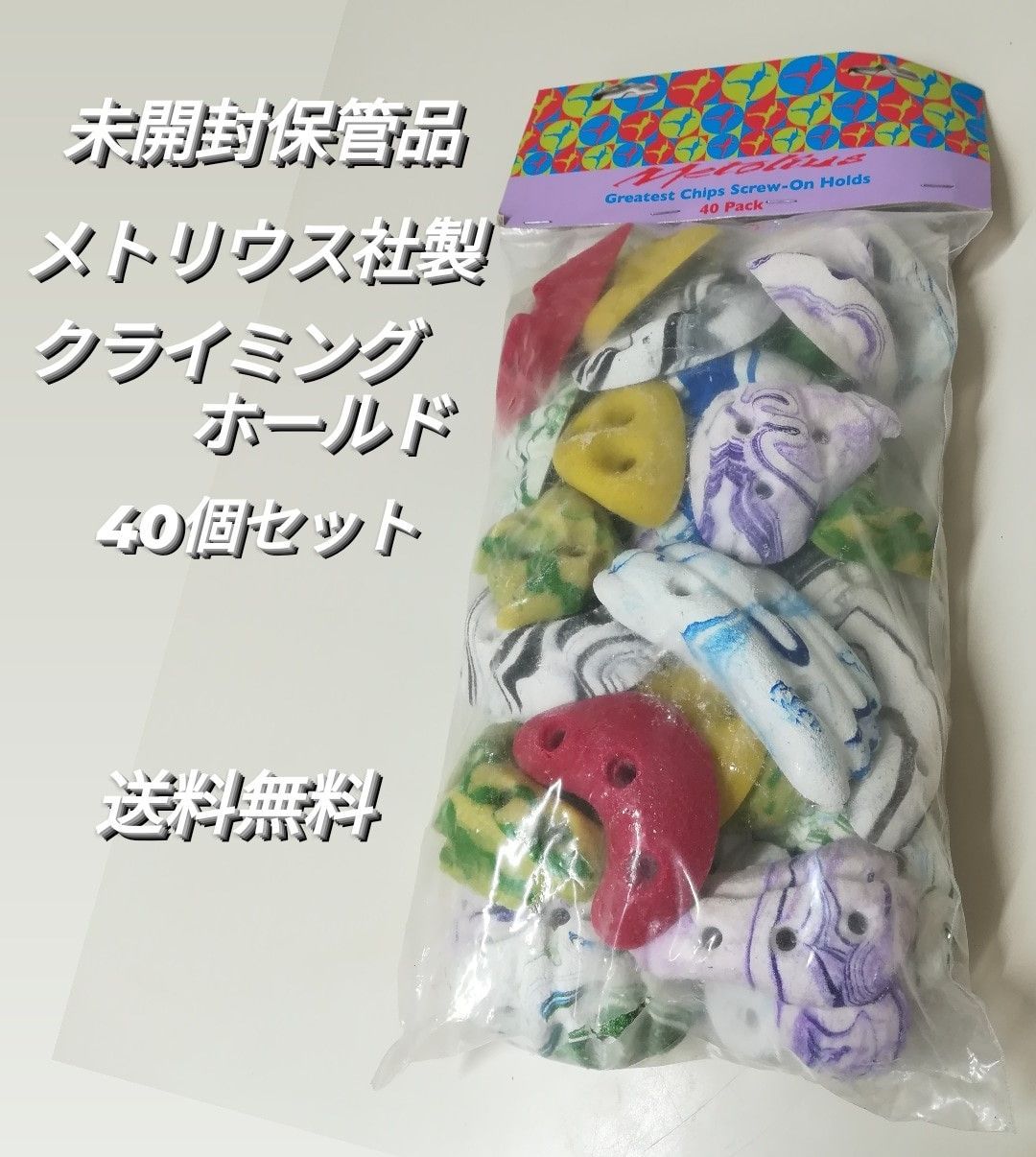 【未開封・保管品】メトリウス社製 クライミングホールド 40個セット グレイテストチップ スクリューオンボルダリング 1762