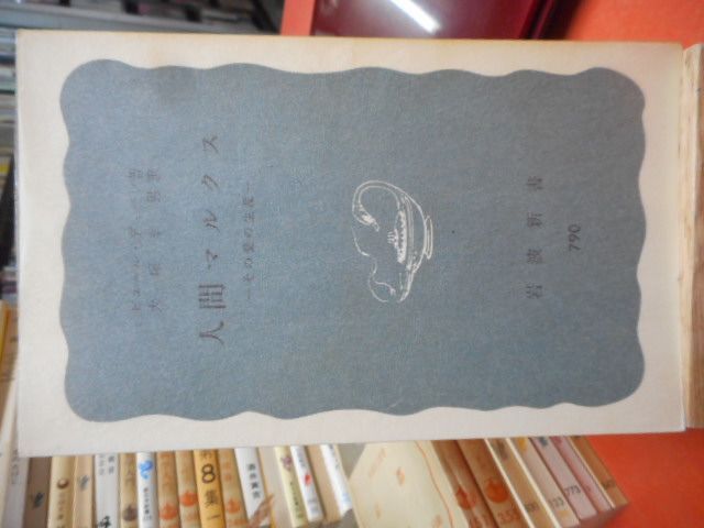 人間マルクス その思想の光と影 人間マルクス 第4版: その思想の光と影 (人文社会叢書 9) | I