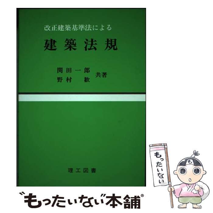 改正建築基準法による建築法規/理工図書/関田一郎