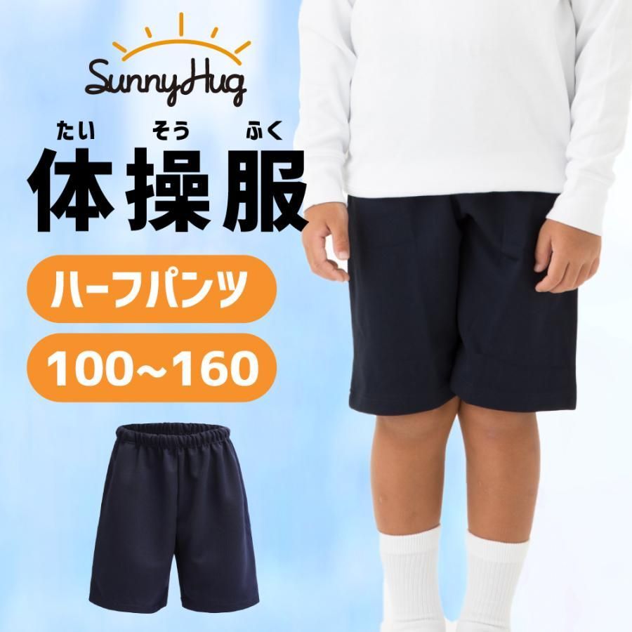 体操服 ハーフパンツ 半ズボン 体操着 サニーハグ 小学生 100～160cm