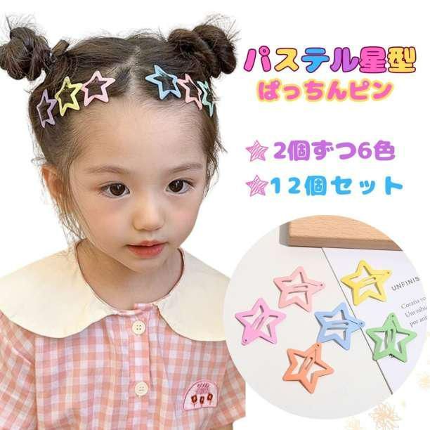 星型 パッチンピン ヘアピン パステル カラフル 子供 赤ちゃん 12個