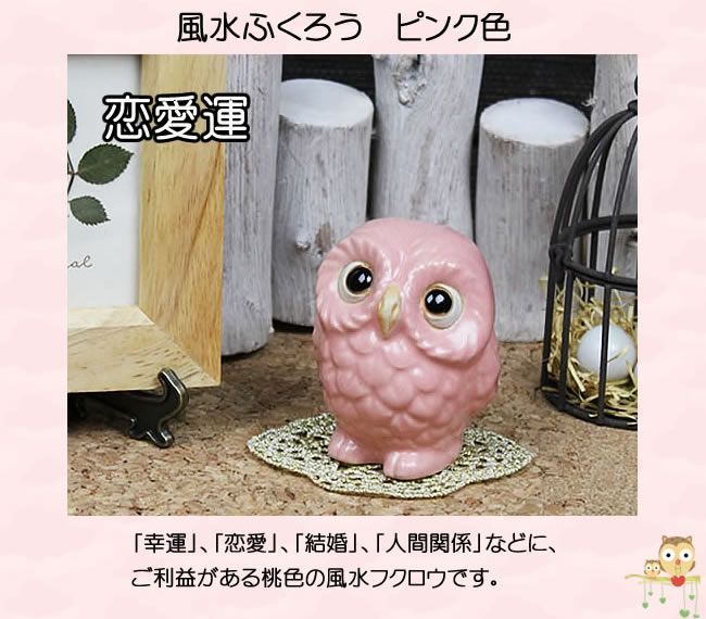 信楽焼 7色から選べる風水ふくろう 梟 フクロウ 風水 置物 陶器