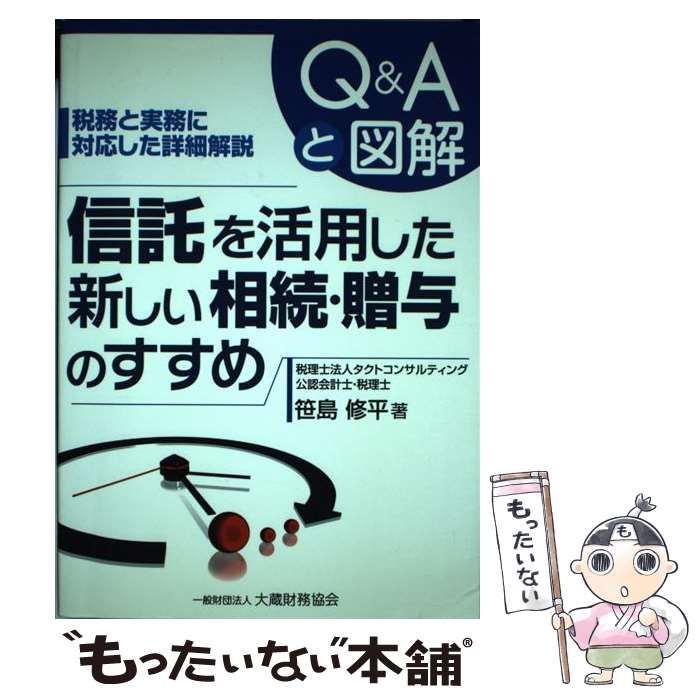 【中古】 信託を活用した新しい相続・贈与のすすめ 税務と実務に対応した詳細解説 ４訂版/大蔵財務協会/笹島修平 Amazon.co.jp: 信託を活用した新しい相続・贈与のすすめ 5訂版