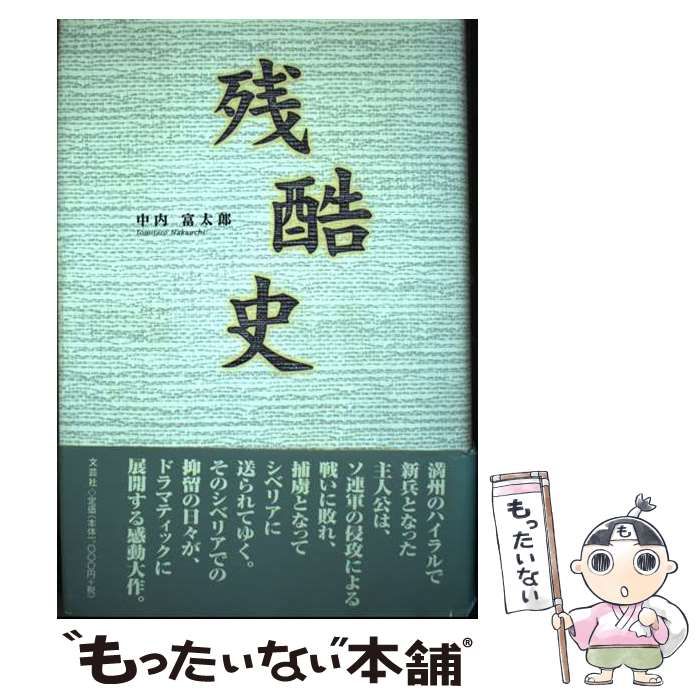 【中古】 残酷史/文芸社/中内富太郎 中古】 残酷史 / 中内 富太郎 / 文芸社