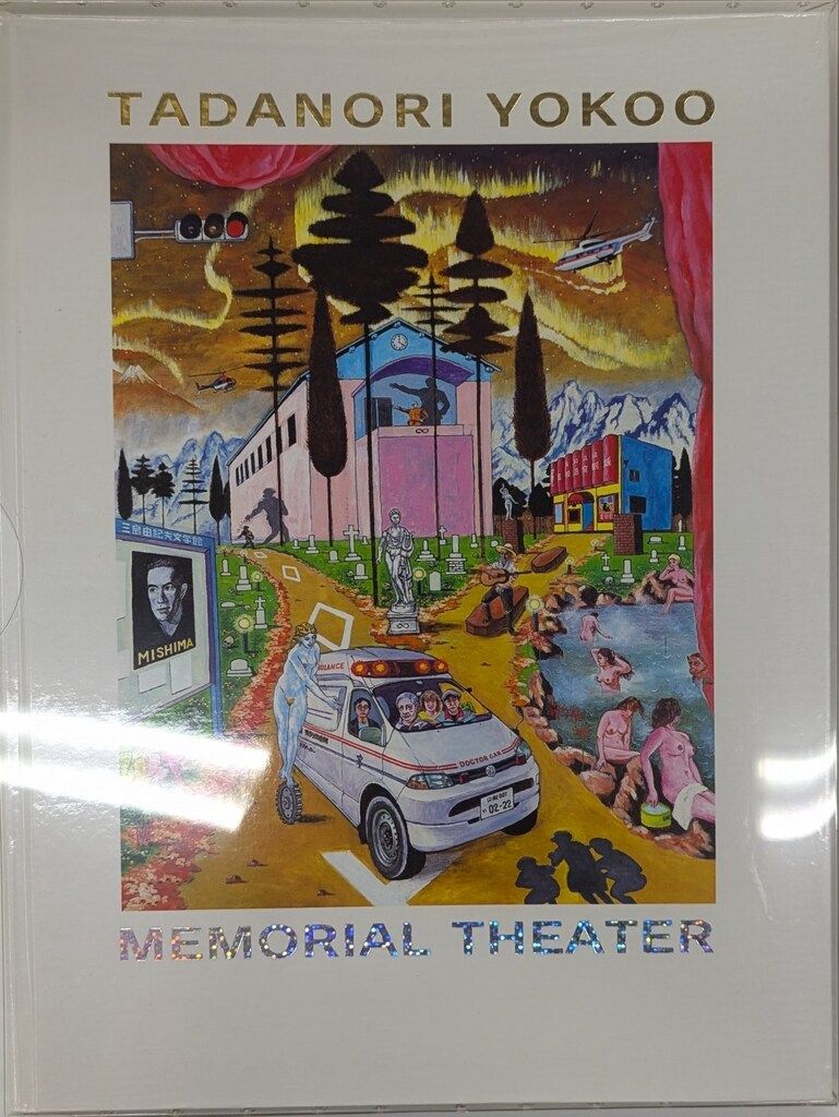 横尾忠則　メモリアルシアター　MEMORIAL THEATER あすなろ舎 横尾忠則 MEMORIAL THEATER - メルカリ