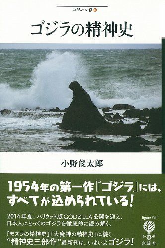 ゴジラの精神史 (フィギュール彩 13)／小野 俊太郎