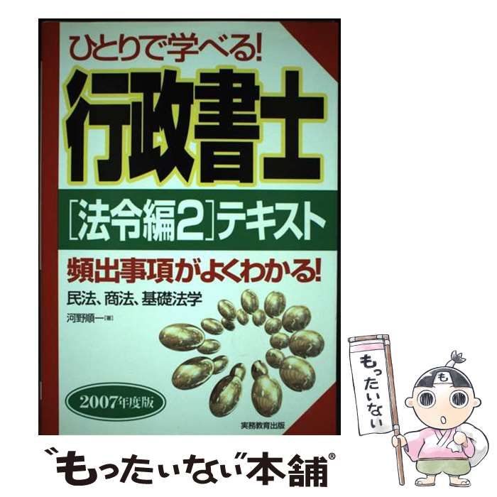 ひとりで学べる!行政書士テキスト 2007年度版 法令編 2 | 河野順一 | 実務教育出版