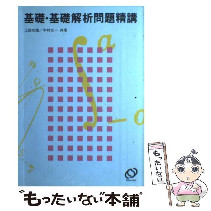 【中古】 基礎・基礎解析問題精講/旺文社 中古】 基礎・基礎解析問題精講 / 旺文社 / 旺文社 - メルカリ