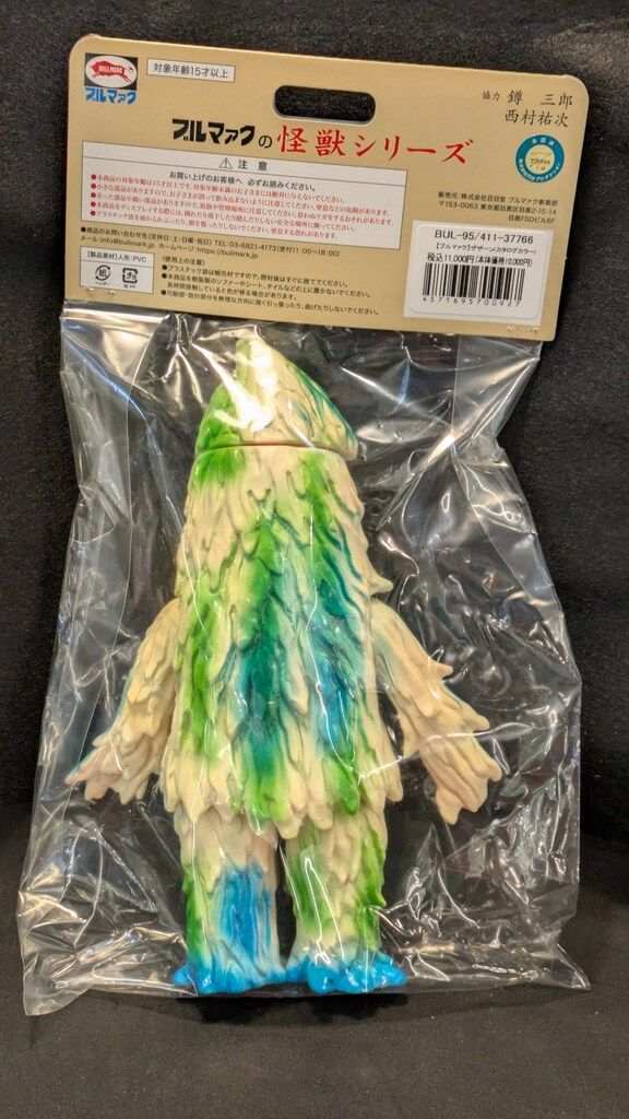 ブルマァク ブルマァクの怪獣シリーズ ザザーン カタログ