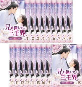 全巻セット【中古】DVD▼兄を探して三千界 時空を超えた恋縁 こいえにし(18枚セット)第1話～第35話 最終 + 番外編 字幕のみ レンタル落ち 兄を探して三千界～時空を超えた恋縁（こいえにし） | 宅配DVD