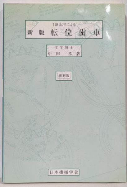 【中古】転位歯車 : JIS記号による／中田孝 著／日本機械学会 中古】転位歯車 : JIS記号による／中田孝 著／日本機械学会