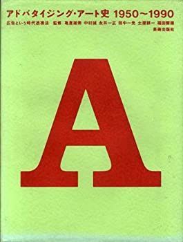 中古】アドバタイジング・アート史 1950~1990—広告という時代
