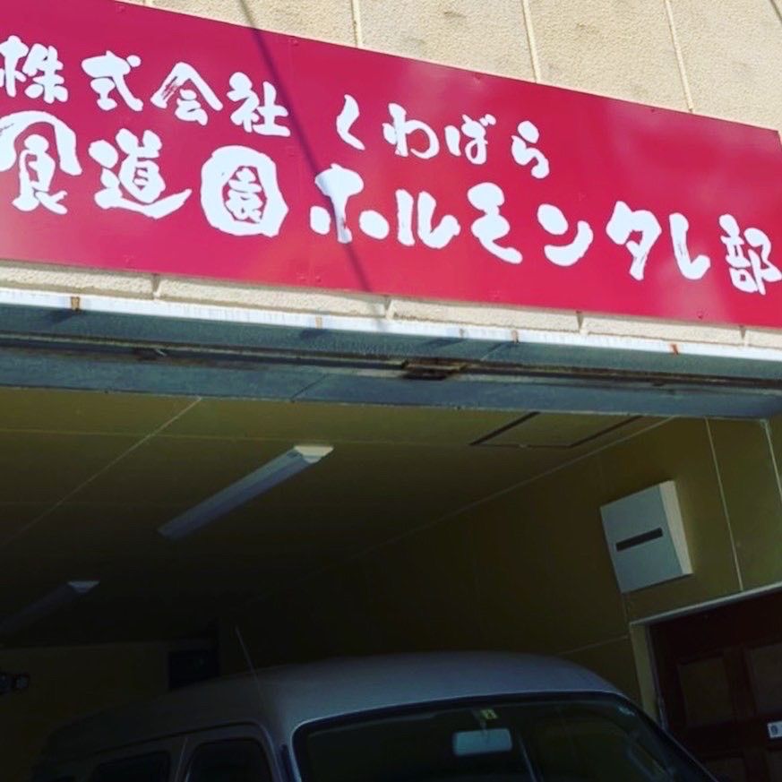 絶品！豚味付けホルモン1kg桑原本家ダレ(直腸)