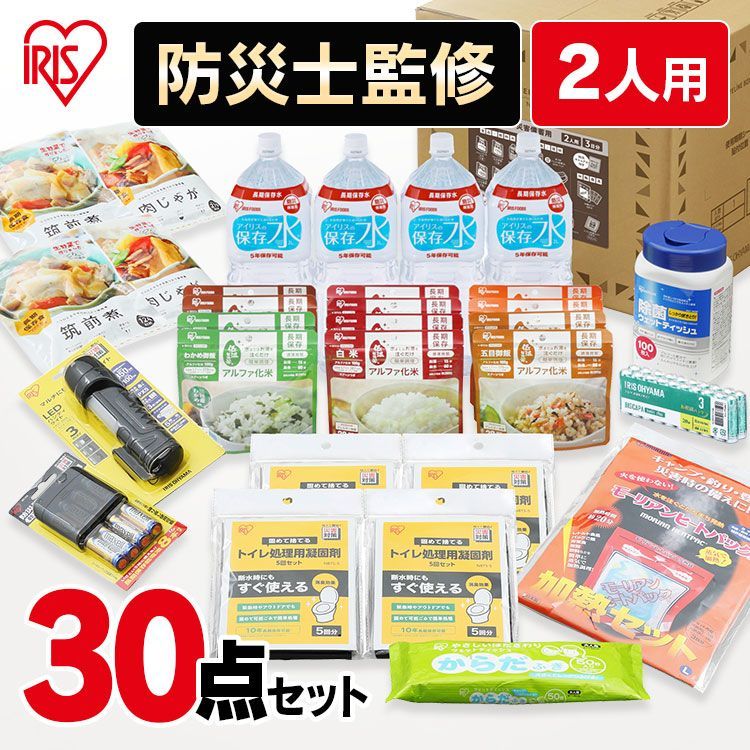 公式 防災セット 2人用 30点 防災リュック 防災グッズ 必要なもの セット 食料 非常用食品 避難グッズ 避難リュック アイリスオーヤマ 避難セット 水 食品 長期保存 飲料 照明 加熱器具 衛生用品 災害 台風 避難 緊急 食品付き