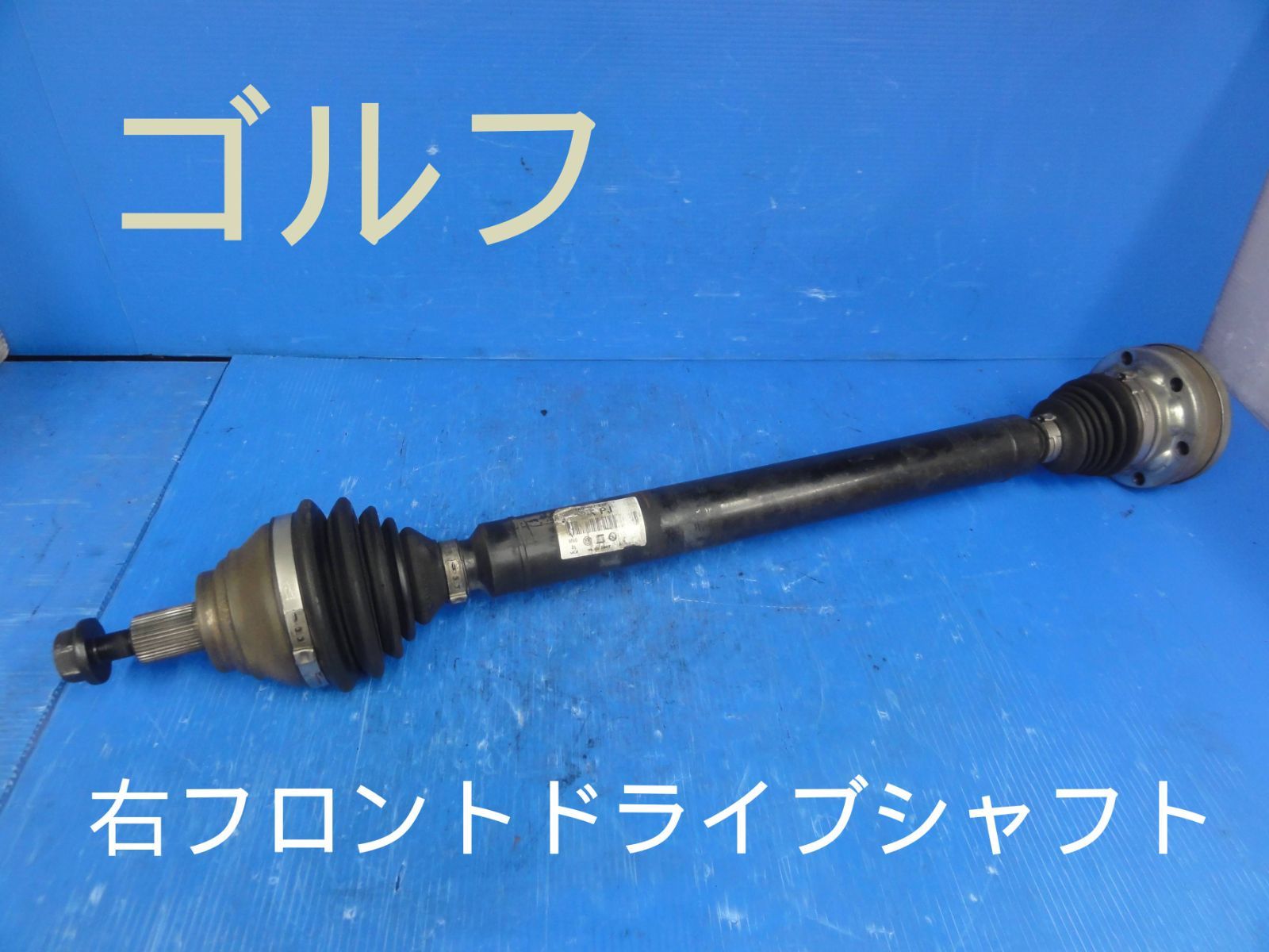 平成19年車 フォルクスワーゲン ABA-1KBLG ゴルフ 右 フロント ドライブシャフト 純正 F25884